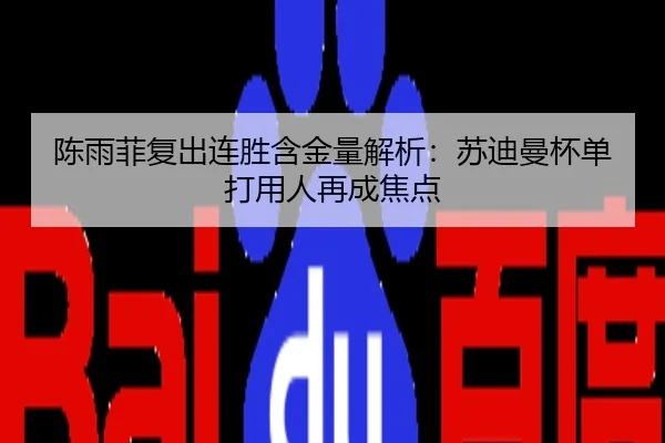 陈雨菲复出连胜含金量解析：苏迪曼杯单打用人再成焦点