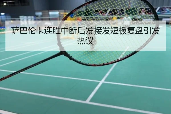 萨巴伦卡连胜中断后发接发短板复盘引发热议