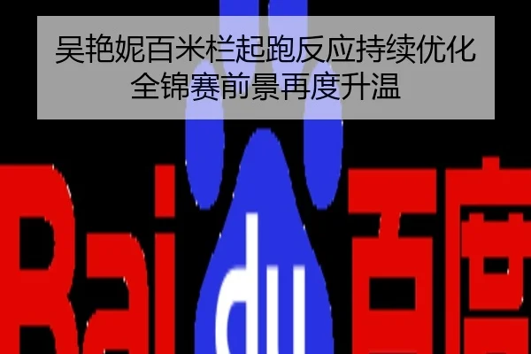 吴艳妮百米栏起跑反应持续优化 全锦赛前景再度升温